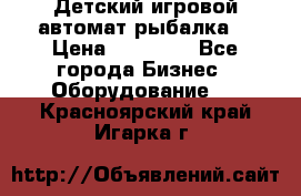 Детский игровой автомат рыбалка  › Цена ­ 54 900 - Все города Бизнес » Оборудование   . Красноярский край,Игарка г.